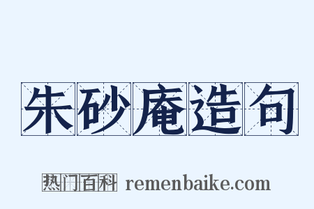 朱砂庵造句是什么意思的图片